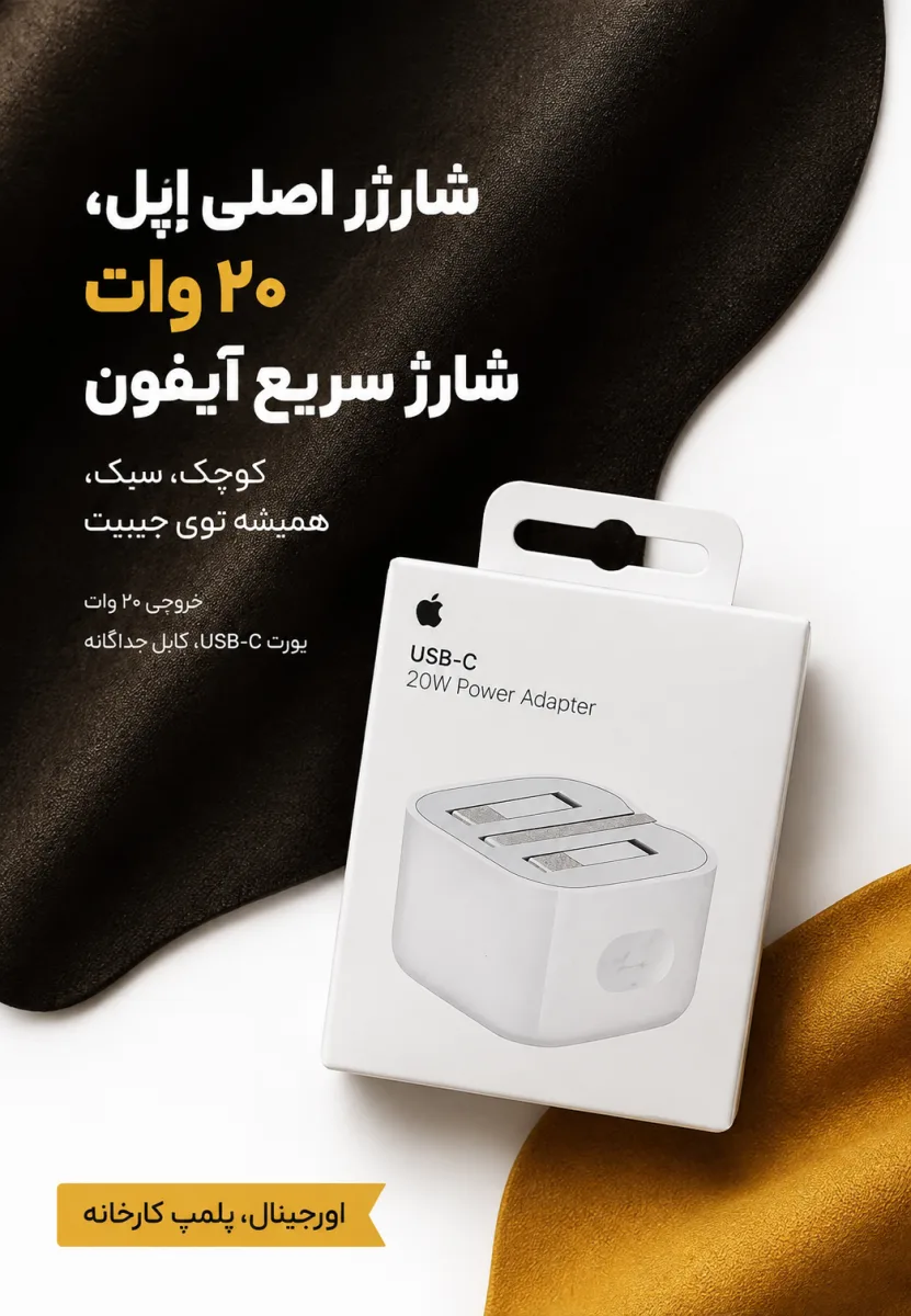 کلگی شارژر اصلی اپل 20 وات USB-C؛ شارژ سریع آیفون