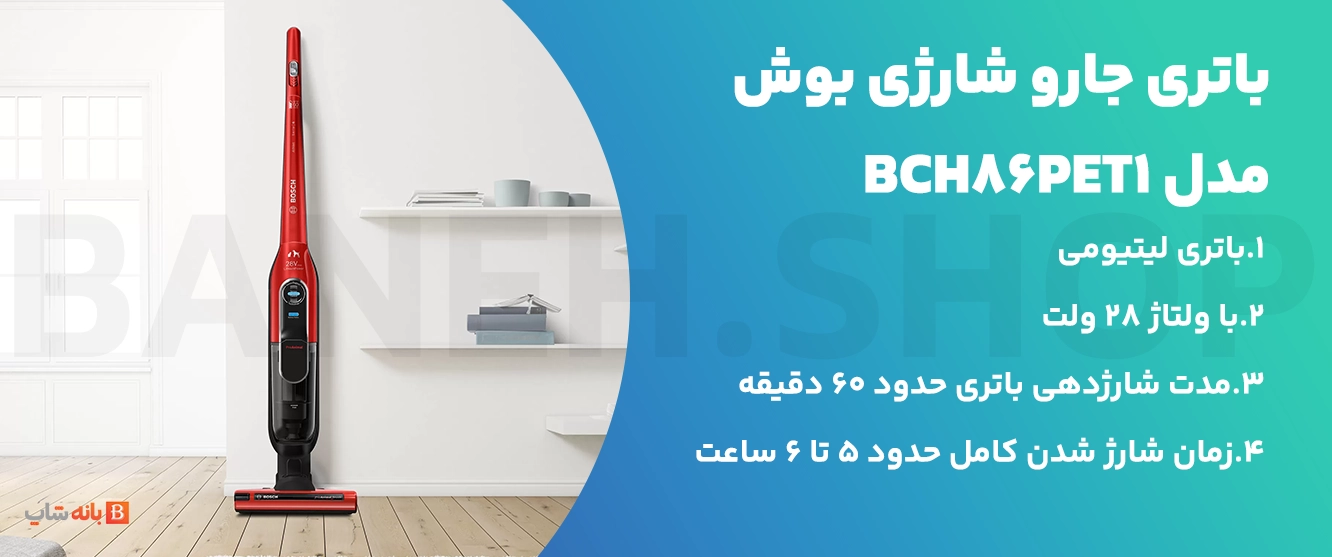 ویژگی‌های باتری جارو شارژی بوش مدل BCH86PET1