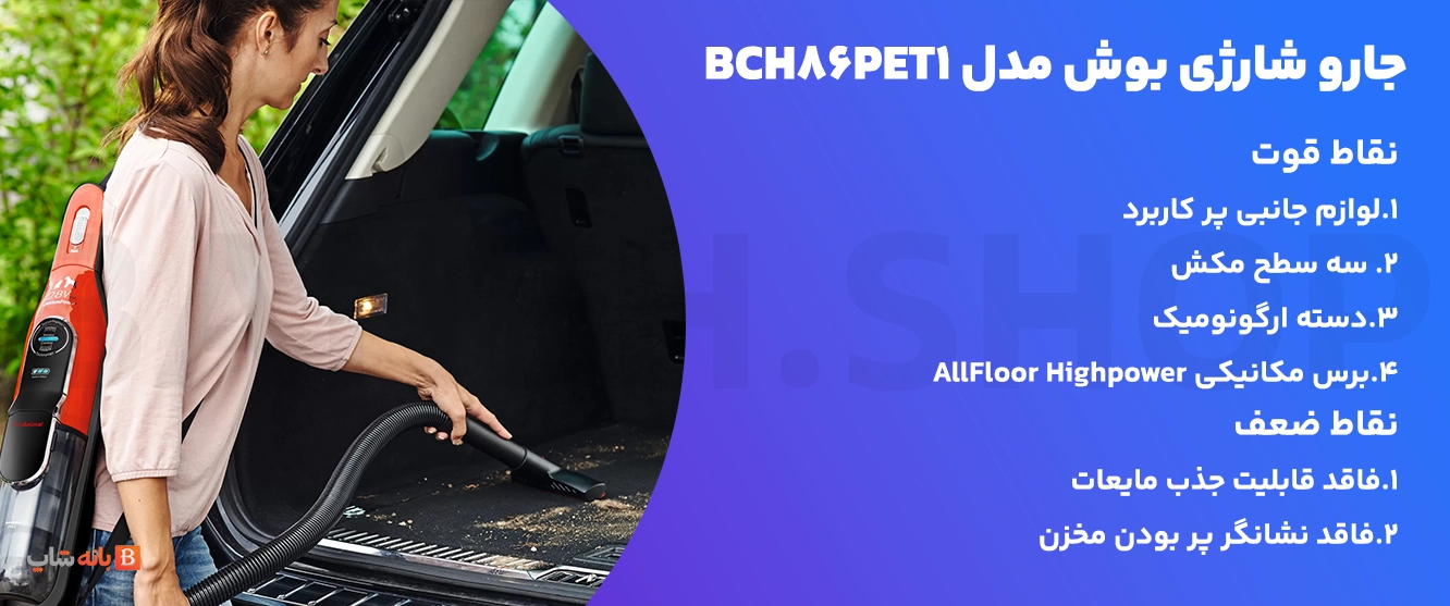 نقاط قوت و ضعف جارو شارژی بوش BCH86PET1