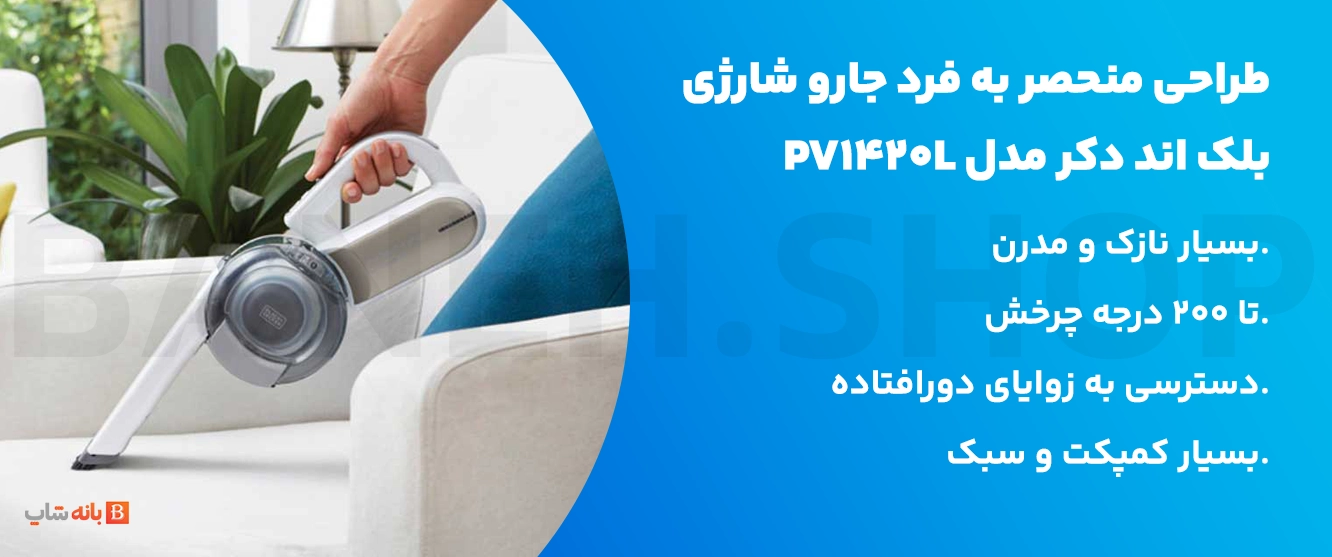 طراحی منحصر به فرد جارو شارژی بلک اند دکر مدل PV1420L