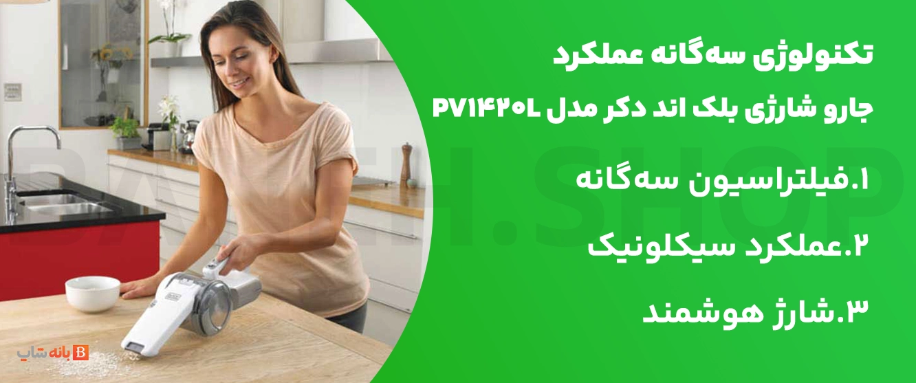 تکنولوژی سهگانه عملکرد جارو شارژی بلک اند دکر مدل PV1420L