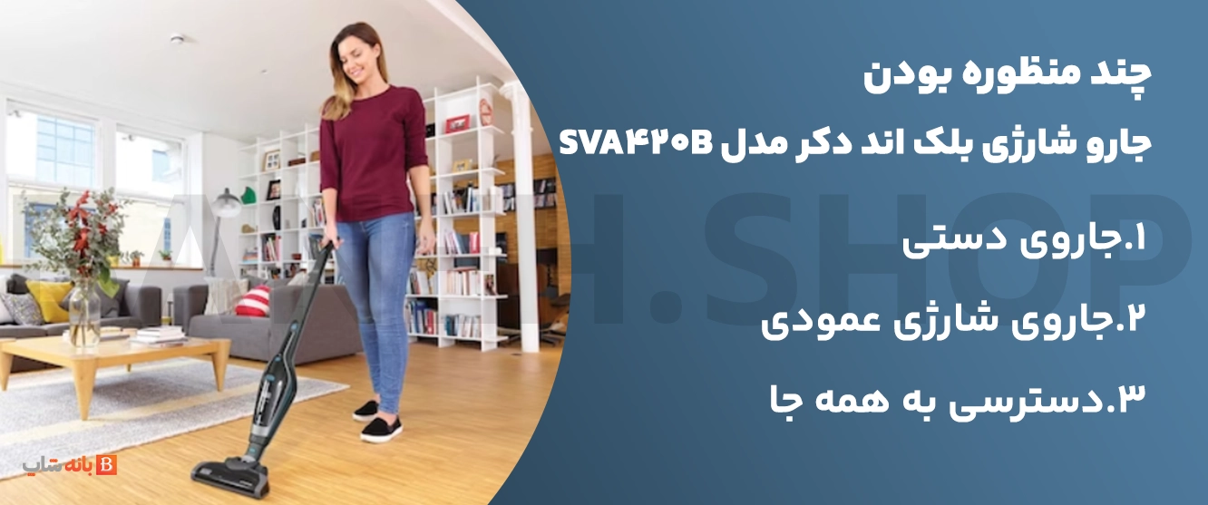 چند منظوره بودن جارو شارژی بلک اند دکر مدل SVA420B