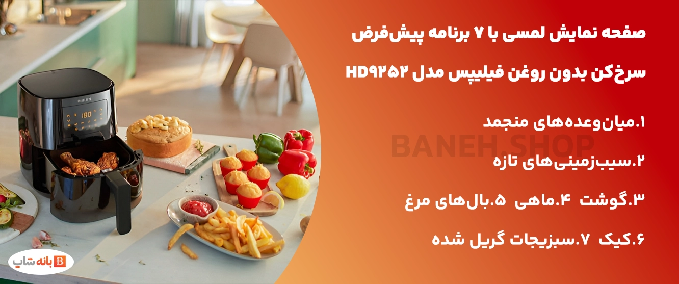 صفحه نمایش لمسی با 7 برنامه پیش‌فرض سرخ‌کن بدون روغن فیلیپس مدل HD9252