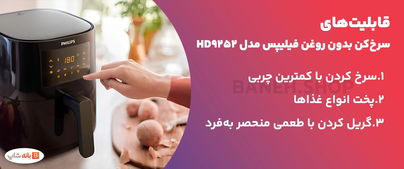 قابلیت‌های سرخ‌کن بدون روغن فیلیپس مدل HD9252