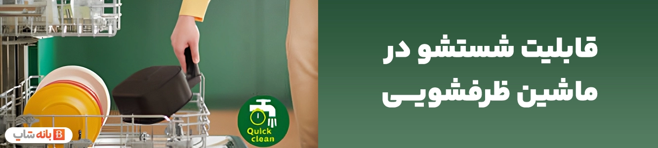 قابلیت شستشو در ماشین ظرفشویی سرخ‌کن بدون روغن فیلیپس مدل HD9252