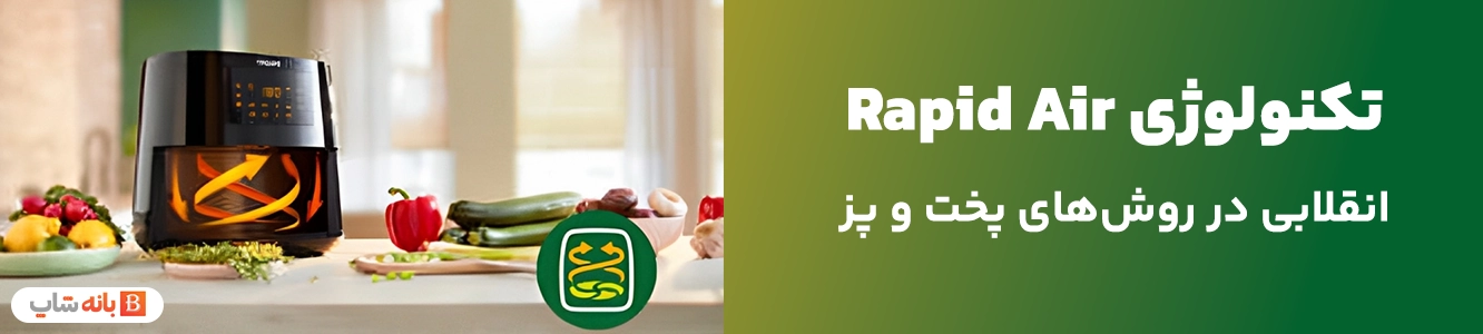 تکنولوژی Rapid Air سرخ کن بدون روغن فیلیپس مدل HD9270