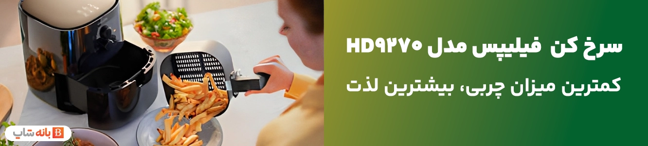 کمترین میزان چربی، بیشترین لذت در سرخ کن بدون روغن فیلیپس مدل HD9270