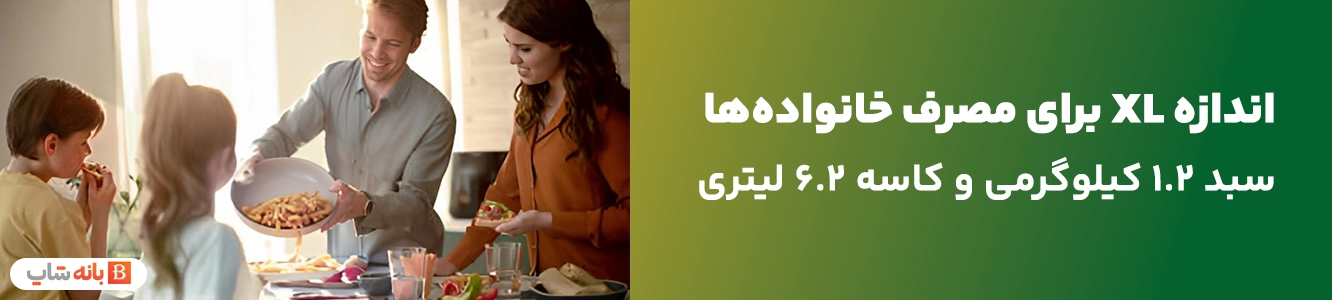 اندازه XL برای مصرف خانوادهها سرخ کن بدون روغن فیلیپس مدل HD9270