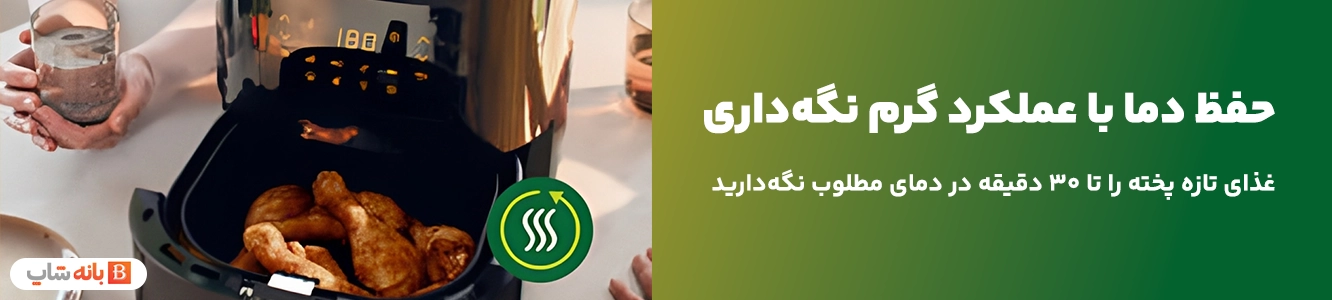 حفظ دما با عملکرد گرم نگهداری سرخ کن بدون روغن فیلیپس مدل HD9270