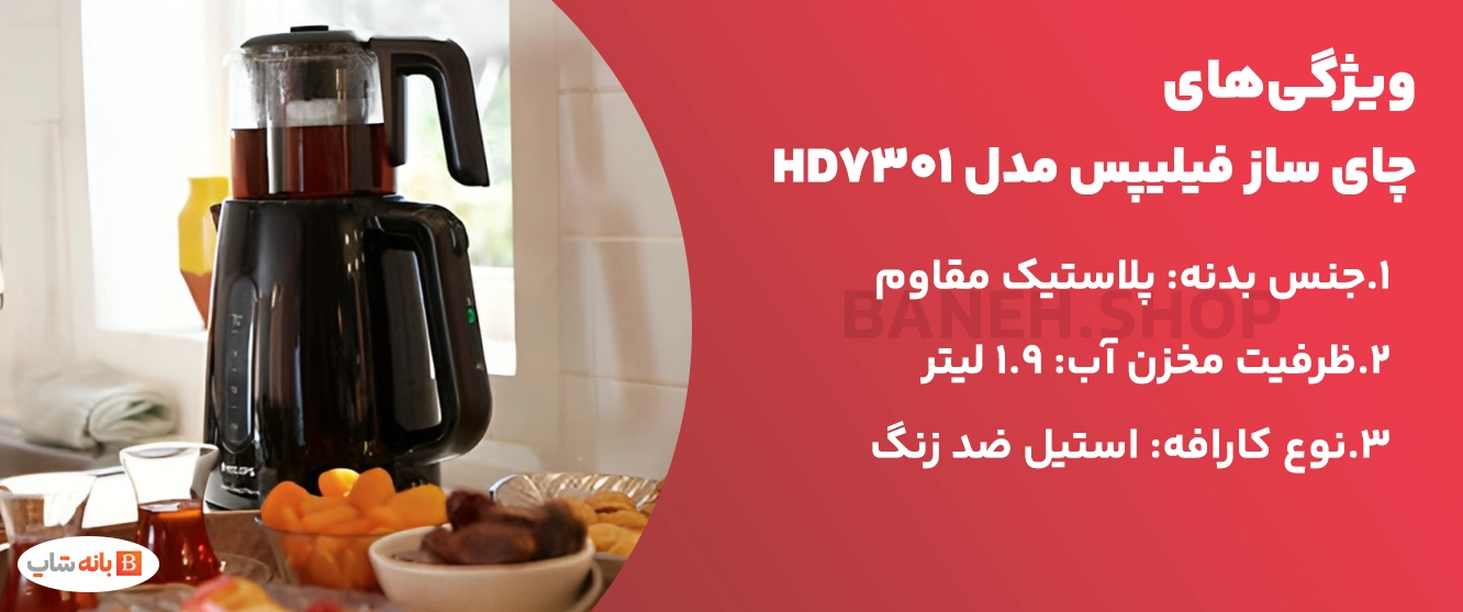 ویژگیهای چای ساز فیلیپس مدل HD7301