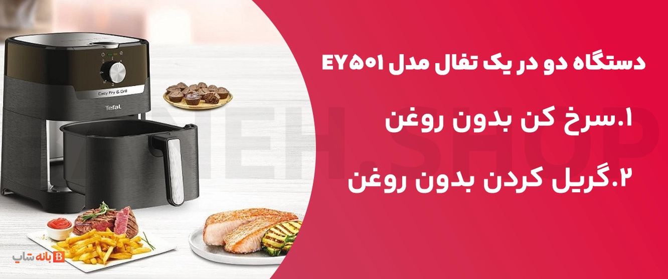دستگاه دو در 1 سرخ کن و گریل بدون روغن تفال مدل EY501