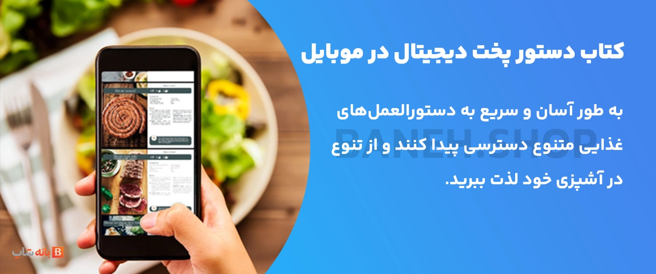 کتاب دستور پخت دیجیتال در موبایل سرخ کن و گریل بدون روغن تفال مدل EY501