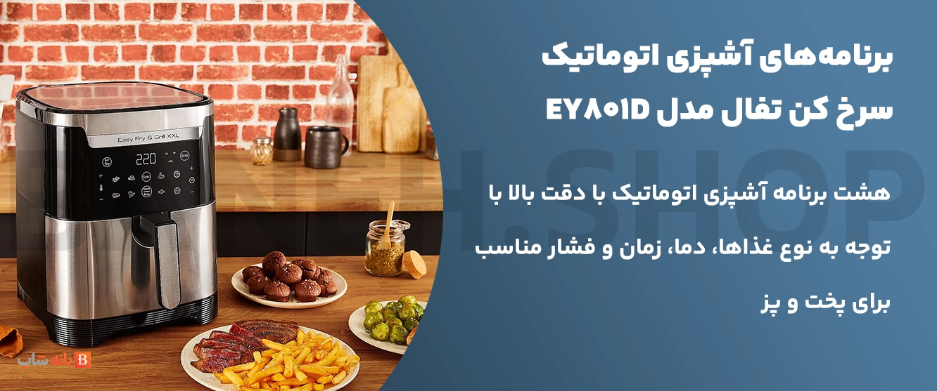 هشت برنامه آشپزی اتوماتیک با دقت بالا در سرخ کن تفال مدل EY801D
