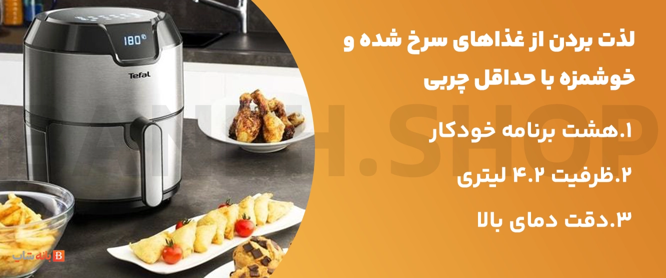 سرخ کن بدون روغن تفال مدل EY401D