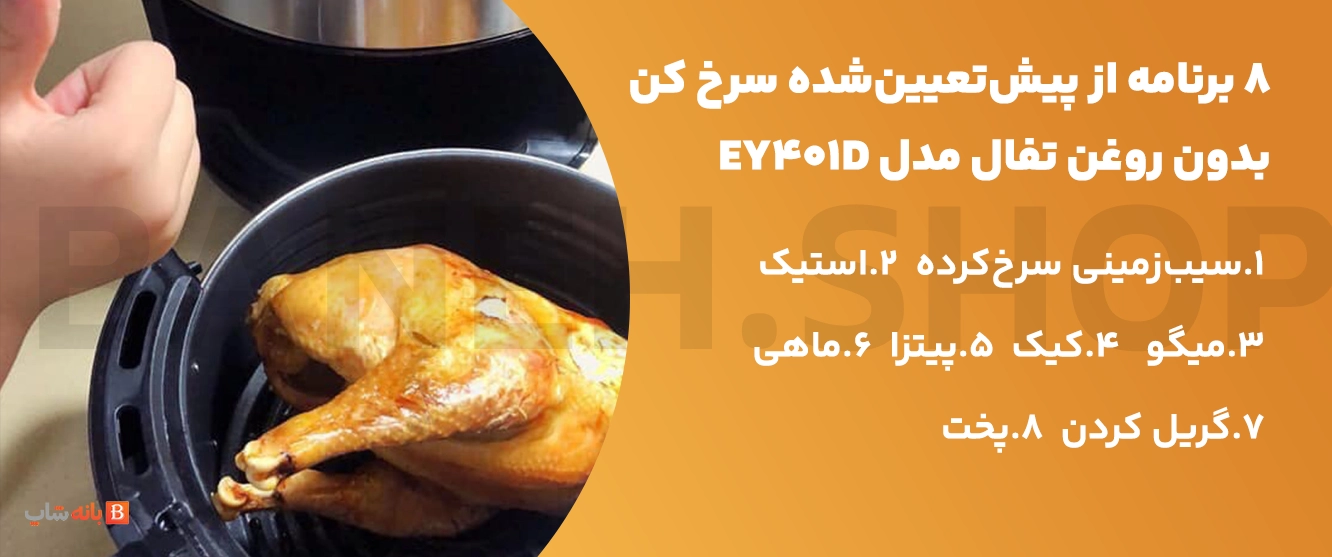 ۸ برنامه از پیش‌تعیین‌شده سرخ کن بدون روغن تفال مدل EY401D