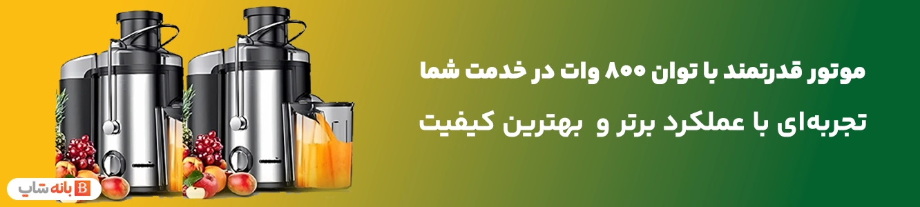 موتور قدرتمند با توان 800 وات در آبمیوه گیری کنوود مدل JEM02