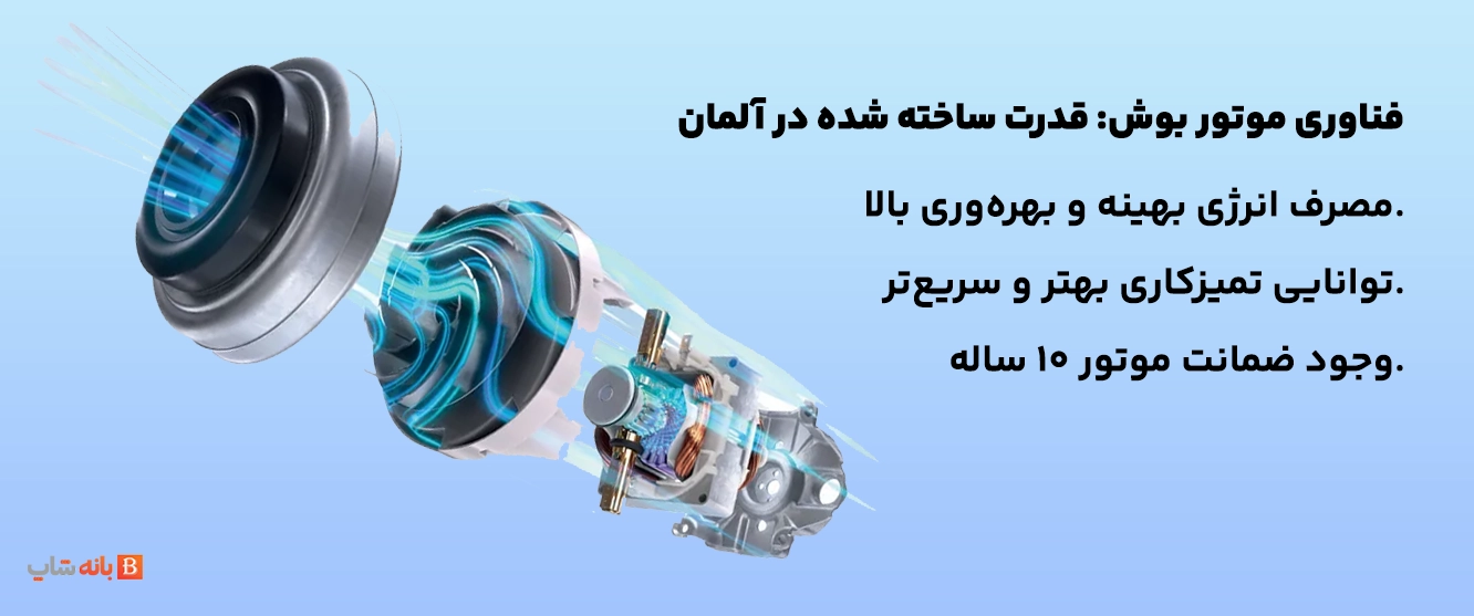 ویژگی‌های قدرت موتور جاروبرقی بوش مدل BGL8PRO5