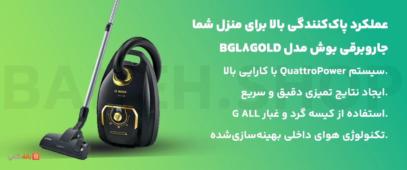عملکرد پاک‌کنندگی بالا برای منزل شما جاروبرقی بوش مدل BGL8GOLD