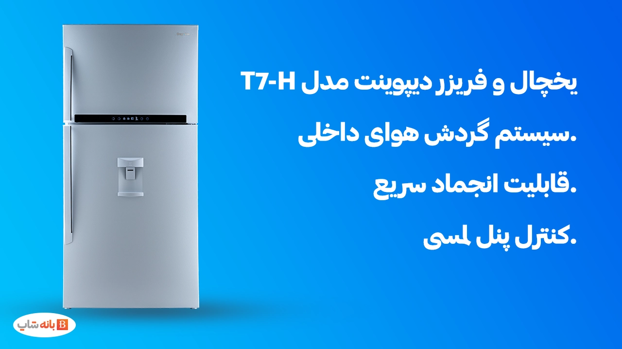 یخچال و فریزر دیپوینت مدل T7-H(بالا فریزر)