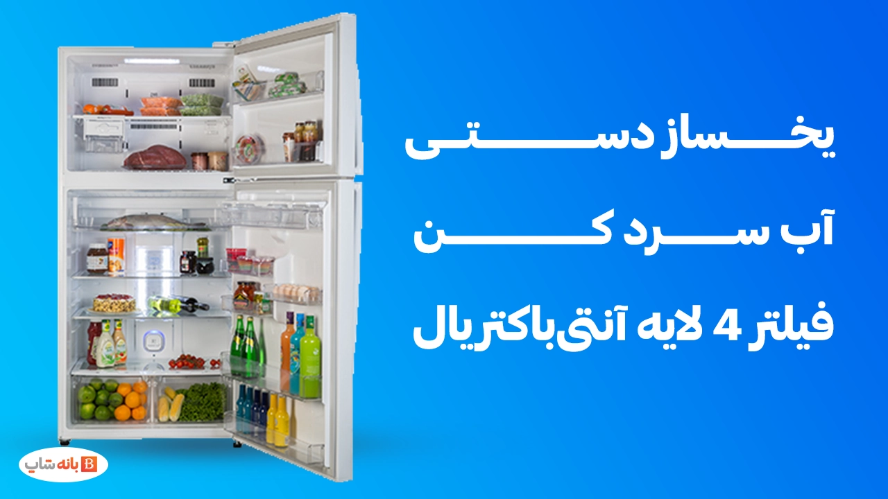 یخچال و فریزر دیپوینت مدل T7-H(بالا فریزر)