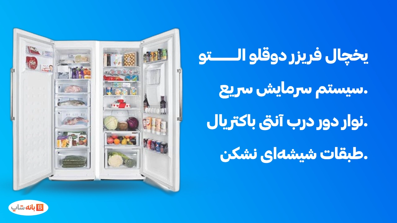 یخچال فریزر دوقلو التو یخساز اتومات مدل NR592DN-NF592DN ic