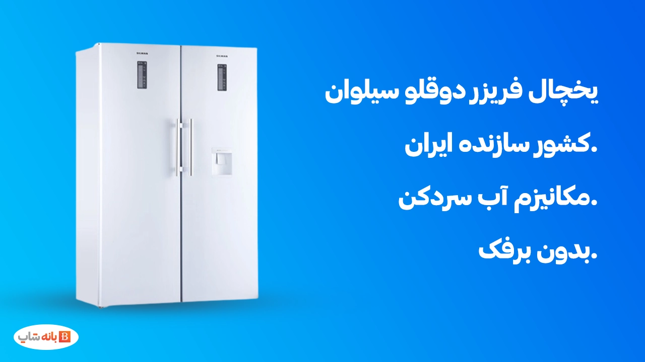 یخچال و فریزر دوقلو سیلوان مدل MGI 6002-6001