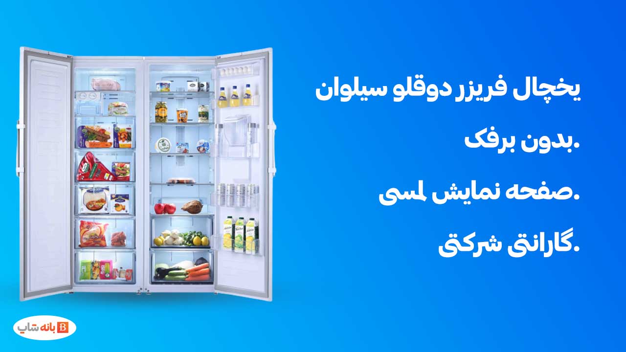 یخچال و فریزر دوقلو سیلوان مدل MGI 6002-6001