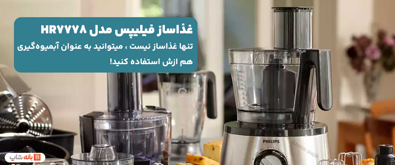 غذاساز فیلیپس مدل HR7778 | Food processor HR7778/01