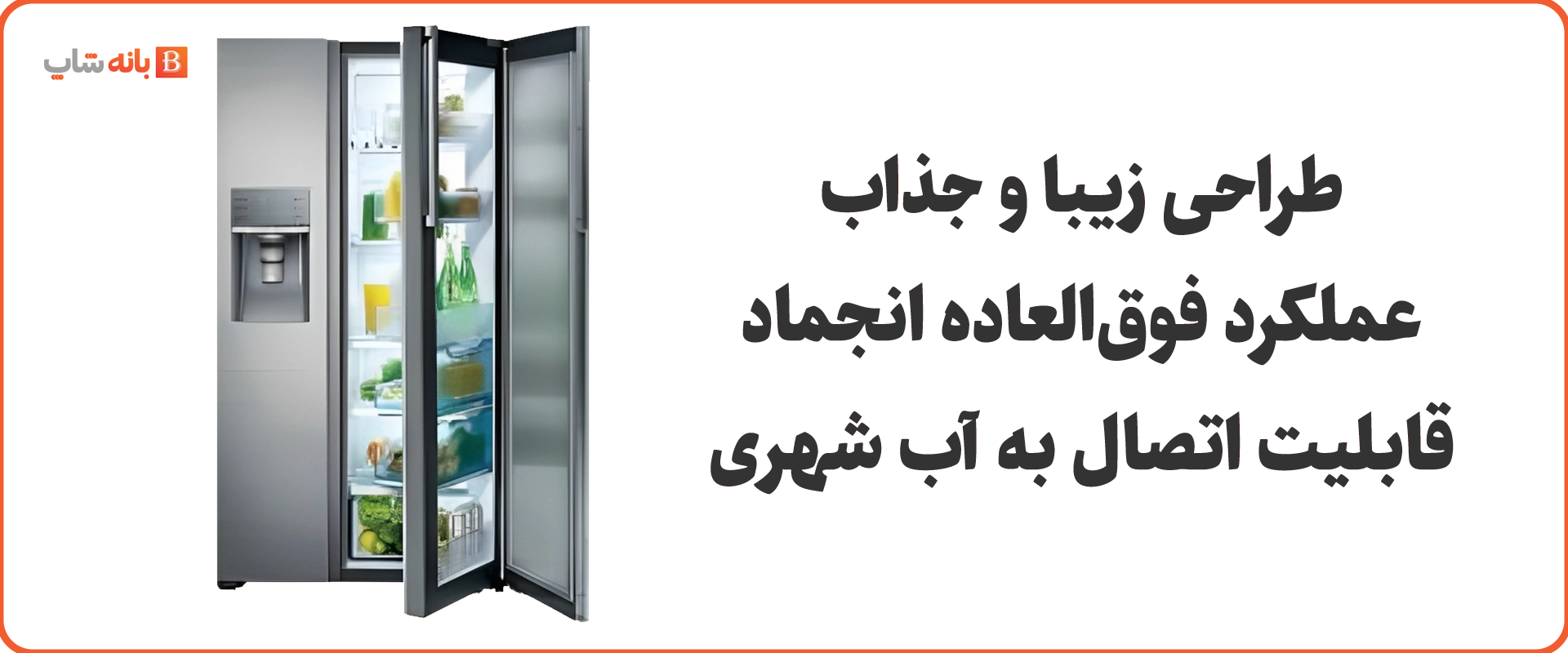 یخچال فریزر ساید بای ساید یونیوا مدل SBS56