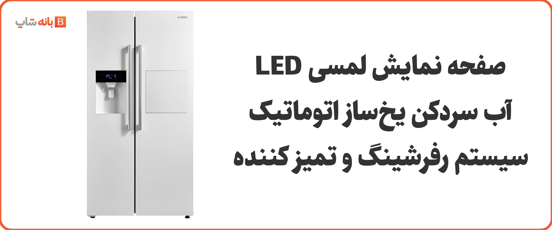 یخچال فریزر ساید بای ساید یونیوا مدل SBS56