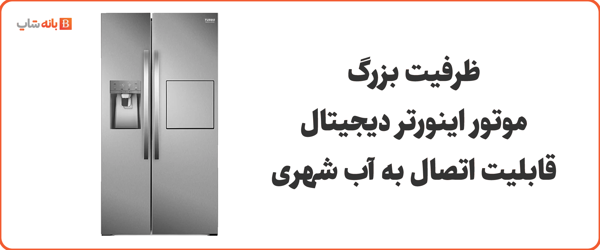 یخچال ساید بای ساید توربو مدل SA 370SS