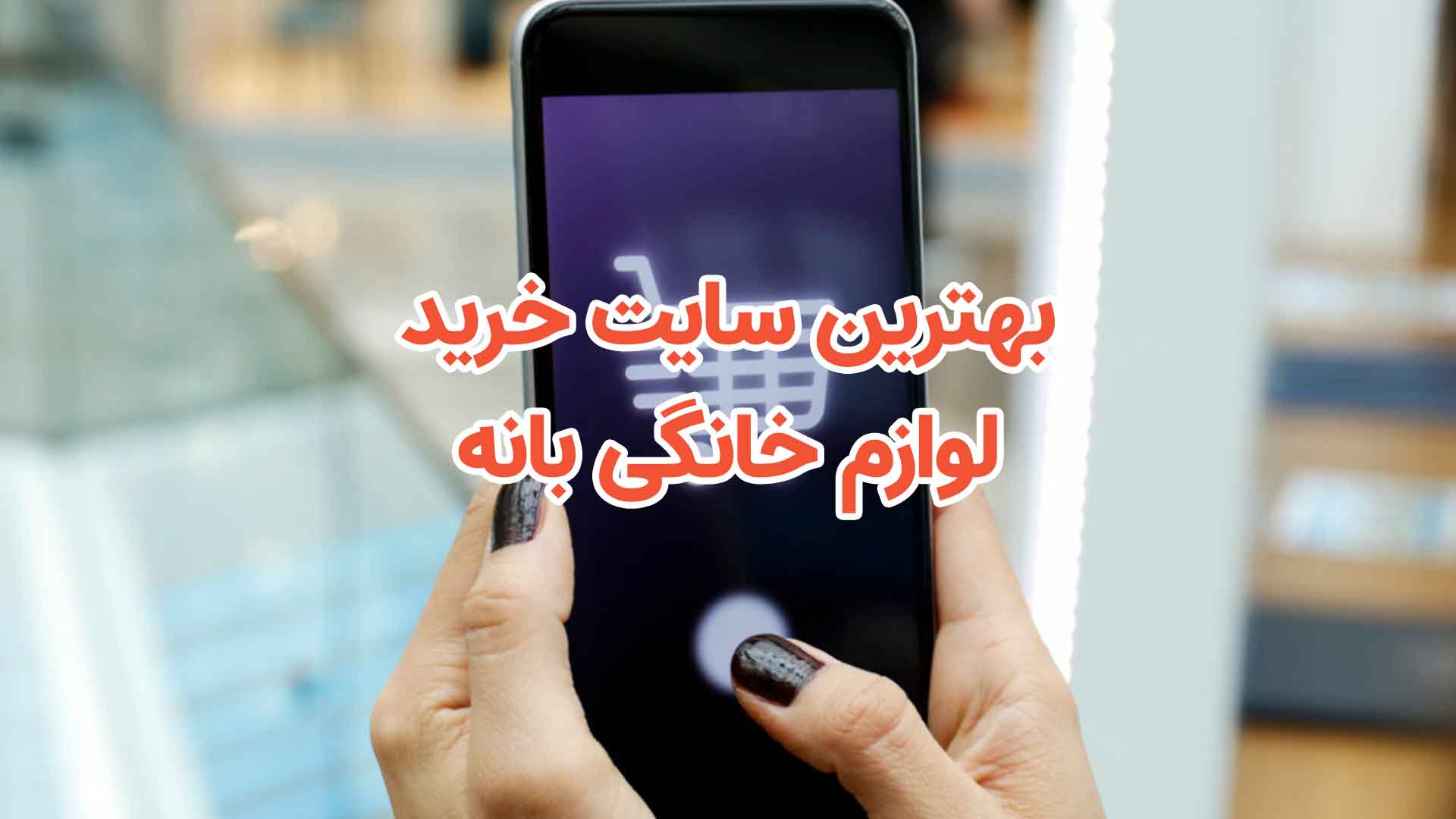بهترین سایت خرید لوازم خانگی بانه