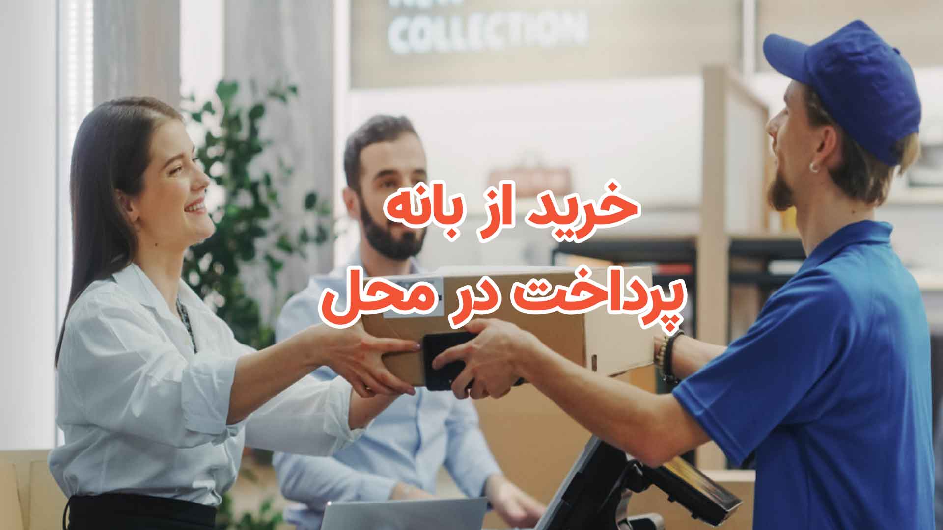 خرید از بانه پرداخت در محل