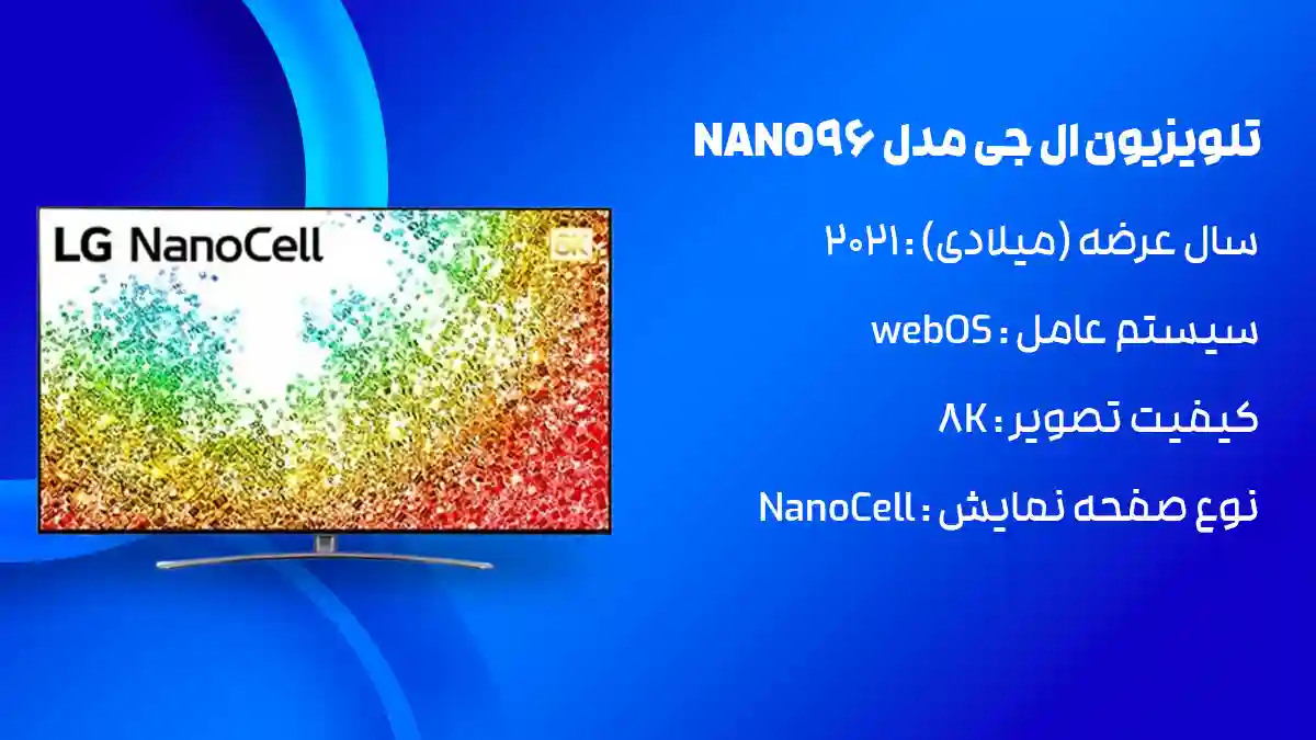 تلویزیون ال جی مدل NANO96