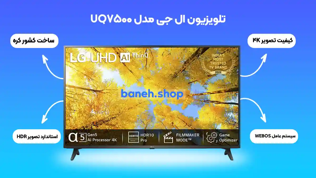 تلویزیون ال جی مدل UQ7500