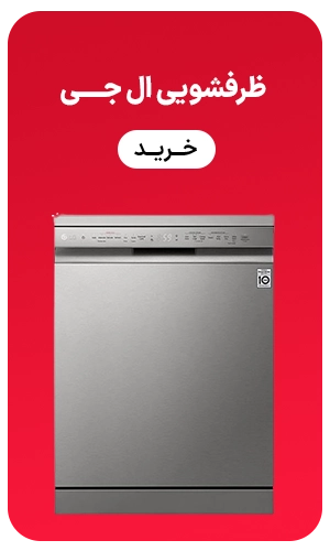 ظرفشویی ال جی