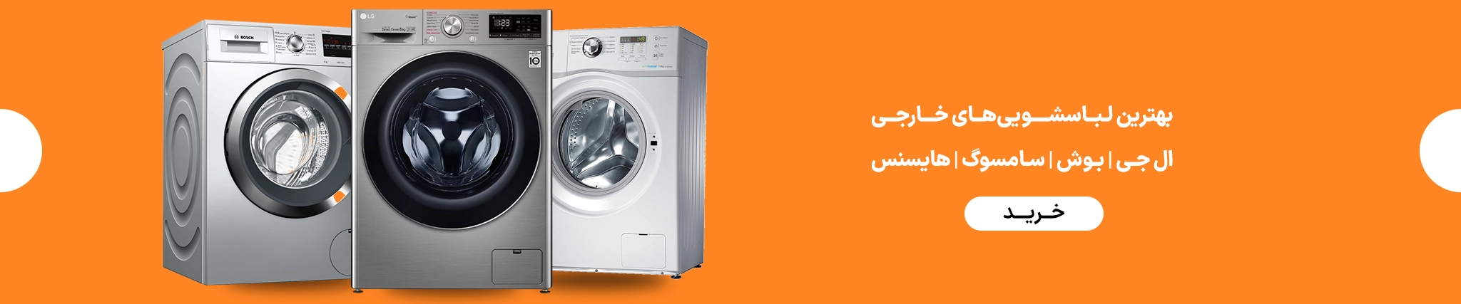 ماشین لباسشویی