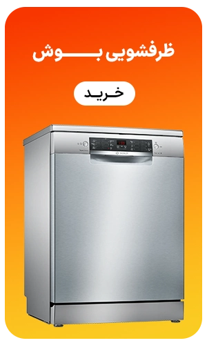 ظرفشویی بوش