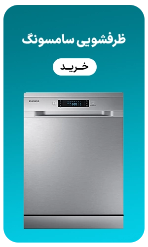 ظرفشویی سامسونگ