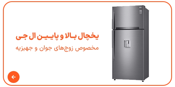 یخچال بالا پایین ال جی