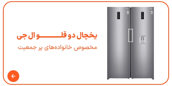 یخچال دو قلو ال جی