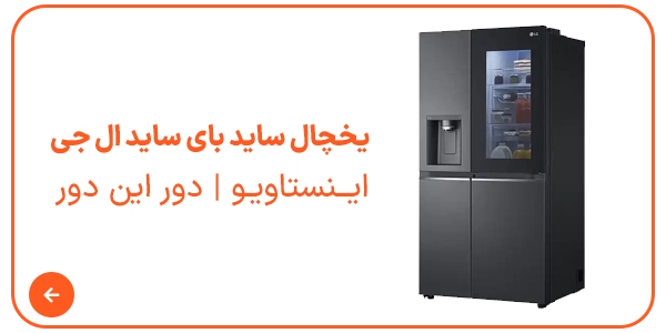 یخچال ساید بای ساید ال جی